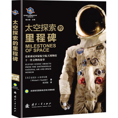太空探索的里程碑 (美)迈克尔·J.纽菲尔德 著 耿国桐 译 航空与航天专业科技 新华书店正版图书籍 国防工业出版社