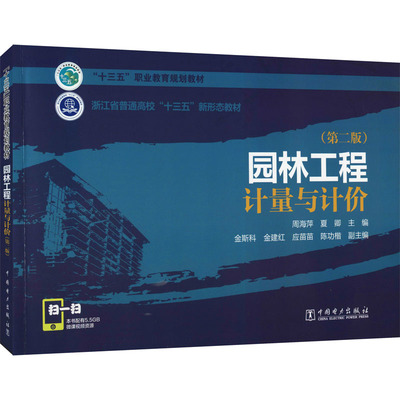 园林工程计量与计价(第2版) 周海萍 编 大学教材大中专 新华书店正版图书籍 中国电力出版社