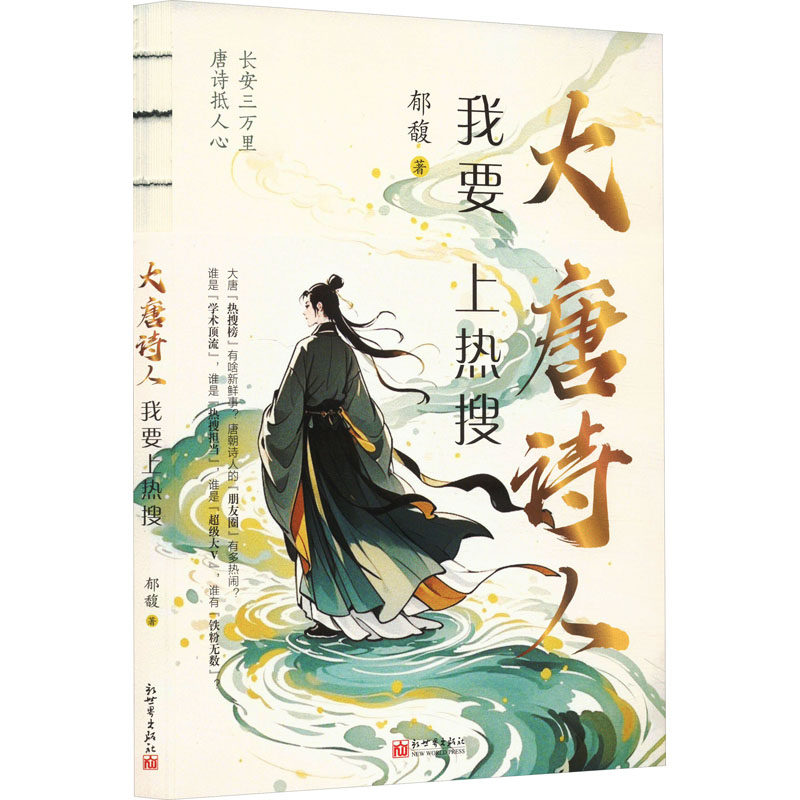 大唐诗人：我要上热搜 郁馥 著 人物/传记其它文学 新华书店正版图书籍 新世界出版社