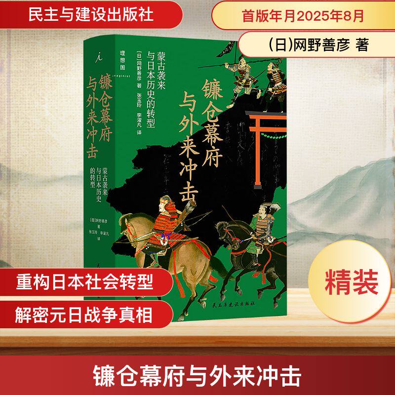 镰仓幕府与外来冲击 (日)网野善彦 著 著 张玉玲,李濯凡 译 译 亚洲社科 新华书店正版图书籍 民主与建设出版社