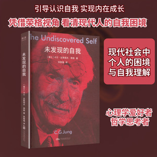 未发现的自我 (瑞士)卡尔·古斯塔夫·荣格 著 著 张敦福 译 译 外国哲学社科 新华书店正版图书籍 万卷出版有限责任公司