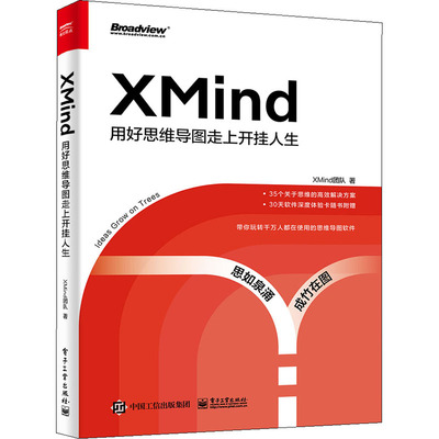 XMind 用好思维导图走上开挂人生 XMind团队 著 办公自动化软件（新）专业科技 新华书店正版图书籍 电子工业出版社