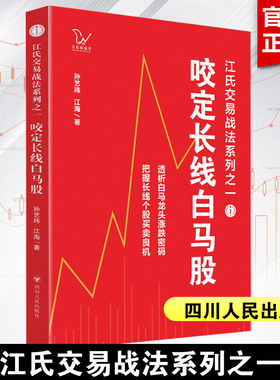 咬定长线白马股 孙艺玮 江海 江氏交易战法系列之一 白马龙头股涨跌 长线个股买卖 股票投资炒股指南书籍 四川人民出版社