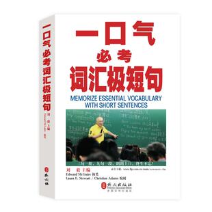 一口气必考词汇极短句 刘毅主编 著 英语口语文教 新华书店正版图书籍 外文出版社