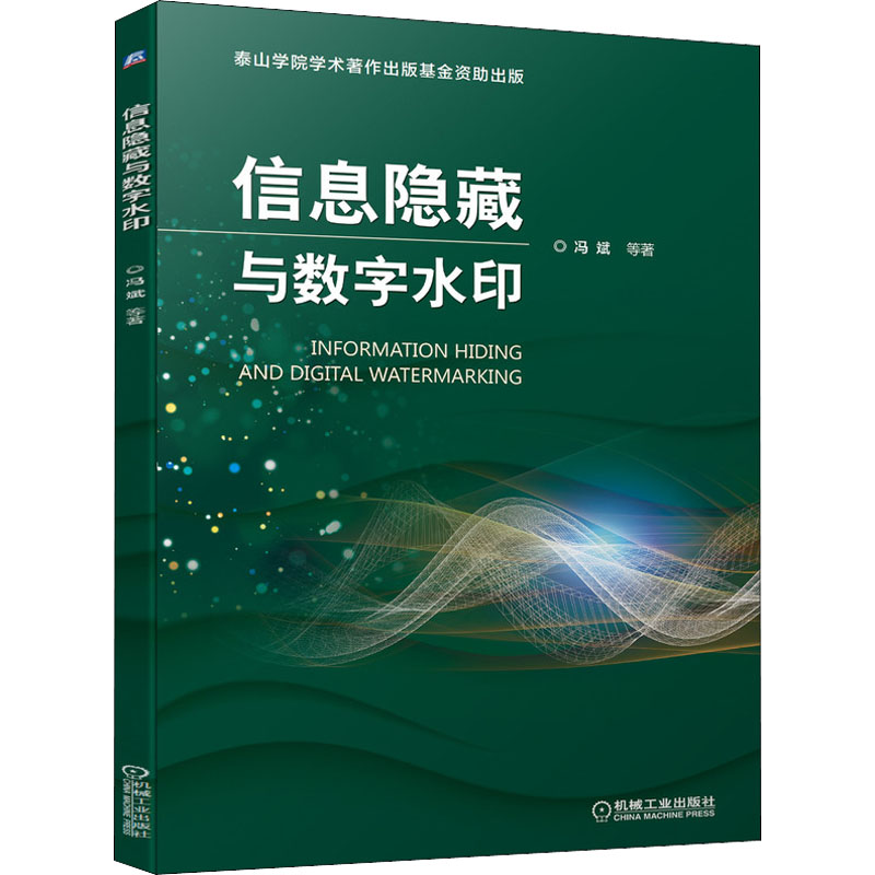 信息隐藏与数字水印冯斌等著安全与加密专业科技新华书店正版图书籍机械工业出版社-封面