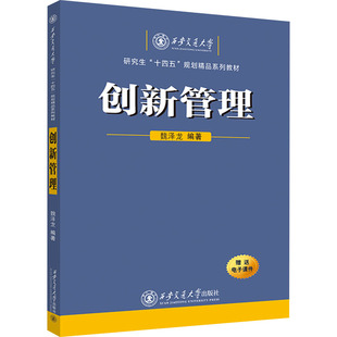 创新管理 魏泽龙 编 大学教材大中专 新华书店正版图书籍 西安交通大学出版社