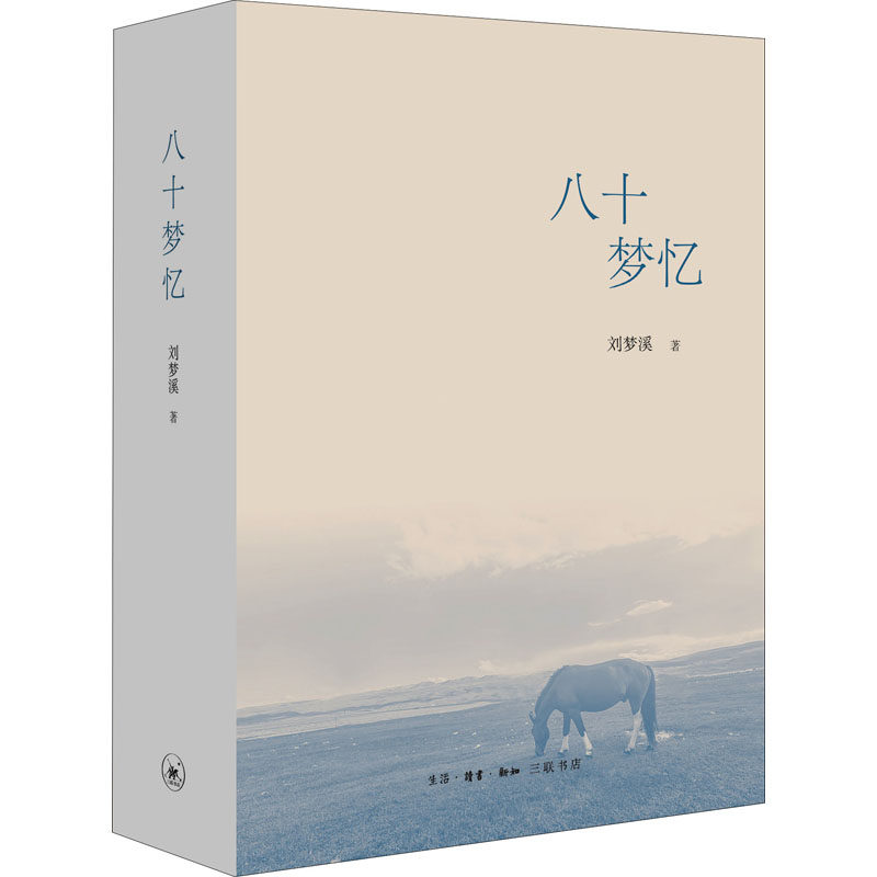 八十梦忆 刘梦溪 著 文学理论/文学评论与研究文学 新华书店正版图书籍 生活·读书·新知三联书店使用感如何?