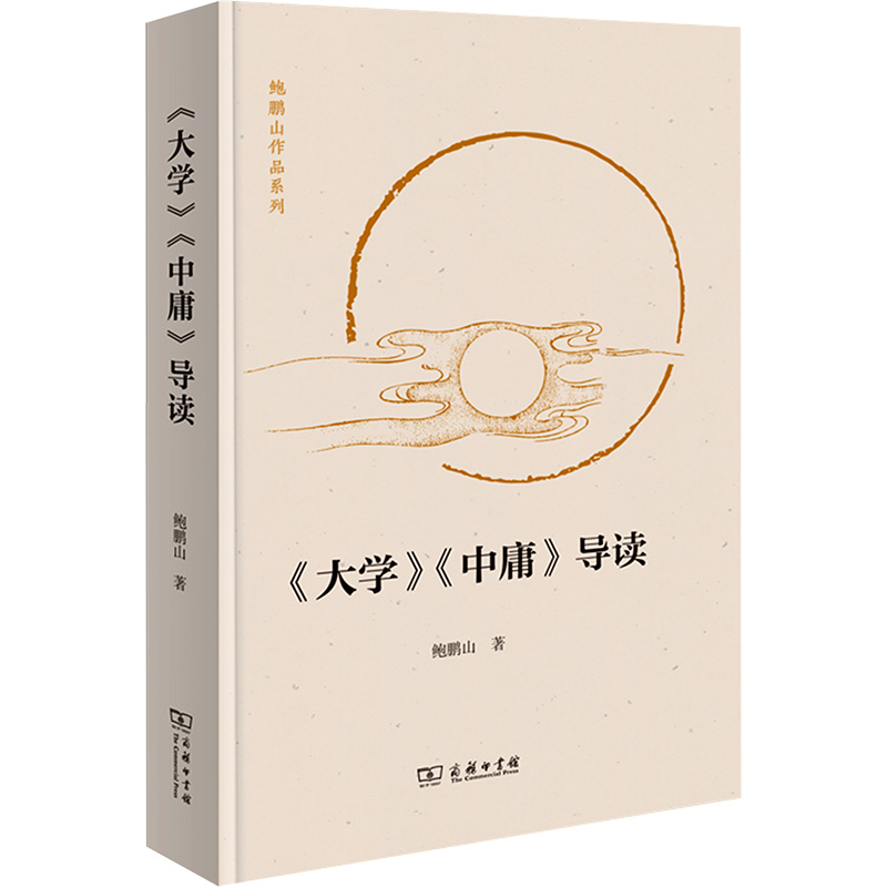 大学 中庸 导读 鲍鹏山 著 大学讲大人之学 修齐治平之道 中庸则重在阐释道德主体性之建设 商务印书馆