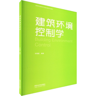 建筑环境控制学 宋德萱 编 建筑/水利（新）专业科技 新华书店正版图书籍 同济大学出版社