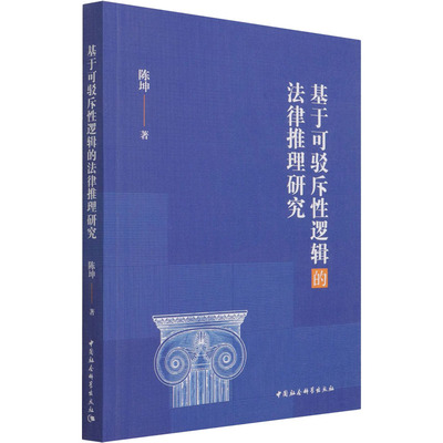 基于可驳斥性逻辑的法律推理研究 陈坤 著 法学理论社科 新华书店正版图书籍 中国社会科学出版社