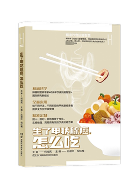 何裕民精准饮食抗癌智慧 生了甲状腺癌,怎么吃 何裕民,孙丽红 编 饮食营养 食疗生活 新华书店正版图书籍 湖南科学技术出版社