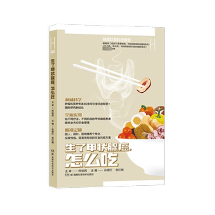 何裕民精准饮食抗癌智慧 生了甲状腺癌,怎么吃 何裕民,孙丽红 编 饮食营养 食疗生活 新华书店正版图书籍 湖南科学技术出版社