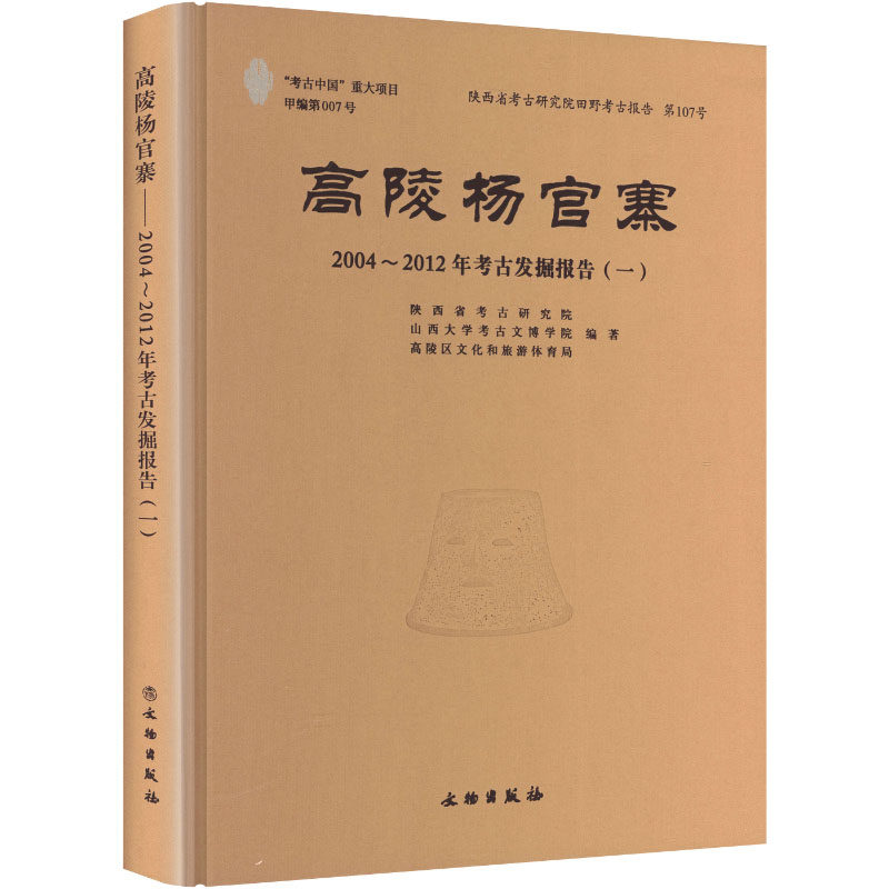高陵杨官寨2004~2012考古发掘报告一 陕西省考古研究院,山西大学考古文博学院,高陵区文化和旅游体育局 编著 编 文物/考古社科