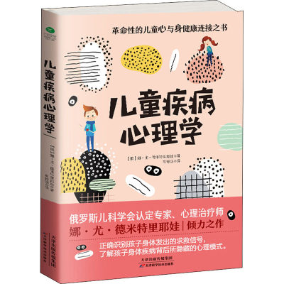 儿童疾病心理学 (俄罗斯)娜·尤·德米特里耶娃 著 崔舒琪 译 家庭教育生活 新华书店正版图书籍 云南科技出版社