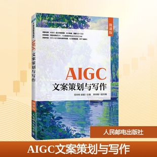 AIGC文案策划与写作 微课版 高等院校网络与新媒体类新闻传播类电子商务类市场营销类等相关课程的学习教材 人民邮电出版社