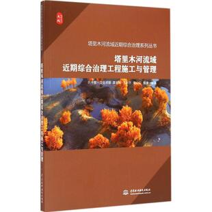 塔里木河流域近期综合治理工程施工与管理 托乎提·艾合买提 等 编著 著作 建筑/水利（新）专业科技 新华书店正版图书籍