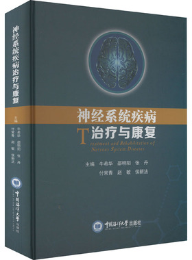 神经系统疾病治疗与康复 牛希华 等 编 内科学生活 新华书店正版图书籍 中国海洋大学出版社
