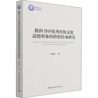 教科书中优秀传统文化道德形象的价值传承研究 全晓洁 著 其它儿童读物文教 新华书店正版图书籍 中国社会科学出版社