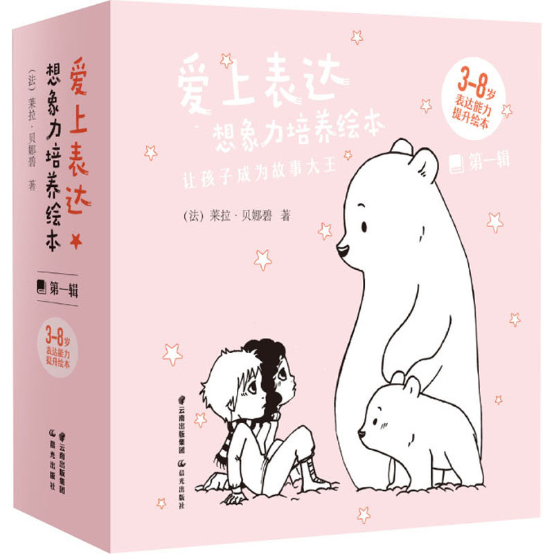 爱上表达·想象力培养绘本第1辑(全6册)(法)莱拉·贝娜碧著绘本/图画书/少儿动漫书少儿新华书店正版图书籍晨光出版社_虎窝淘