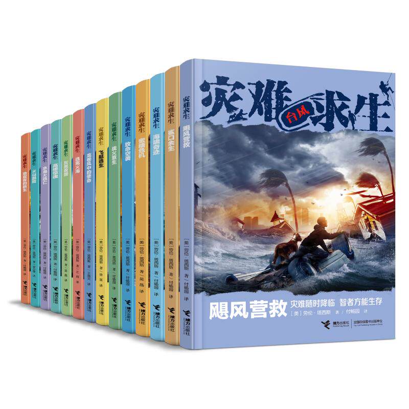 灾难求生系列(全14册) (美)劳伦·塔西斯 著 付畅园,吴晶,王雨 等 译 儿童文学少儿 新华书店正版图书籍 接力出版社