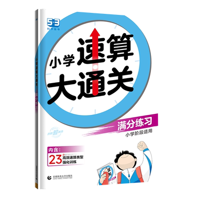 小学速算大通关 满分练习 曲一线 编 小学教辅文教 新华书店正版图书籍 首都师范大学出版社