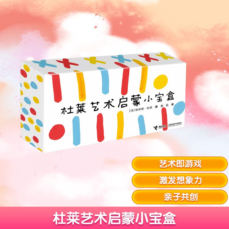 杜莱艺术启蒙小宝盒 埃尔维杜莱 带领孩子进入艺术游戏世界  创作出上千幅有趣的图画  激发想象力和自由表达能力 接力出版社