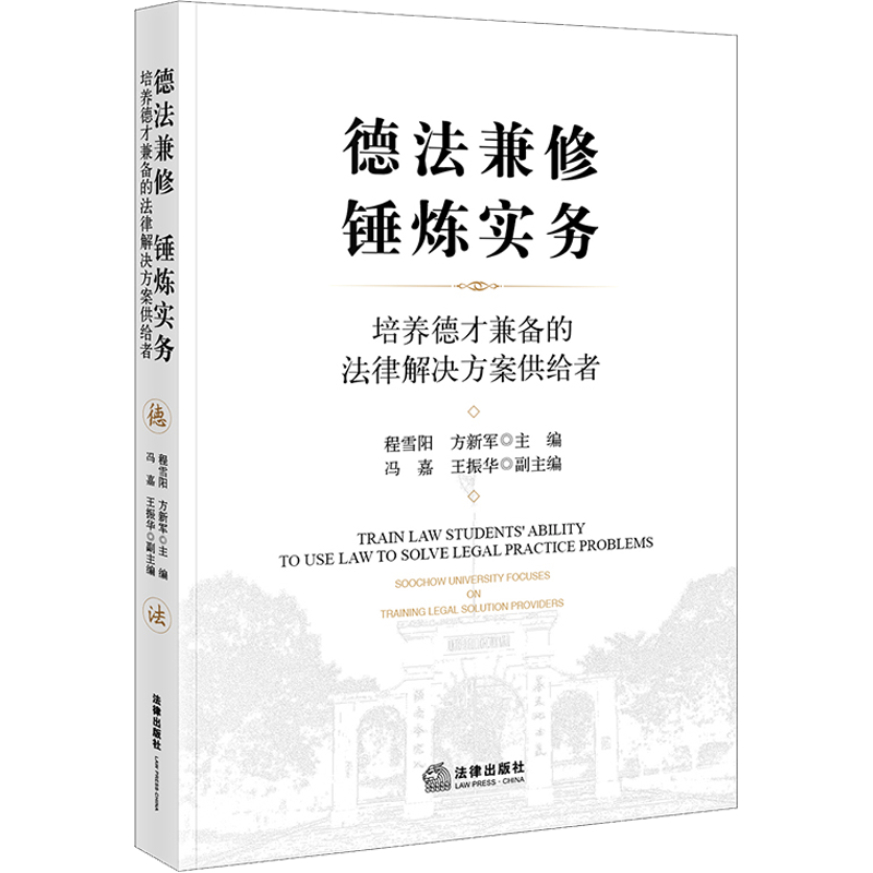 德法兼修 锤炼实务 培养德才兼备的法律解决方案供给者 程雪阳,方新军 编 司法案例/实务解析社科 新华书店正版图书籍 法律出版社