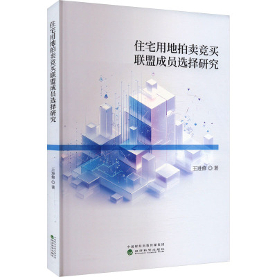 住宅用地拍卖竞买联盟成员选择研究 王进修 著 经济理论经管、励志 新华书店正版图书籍 经济科学出版社