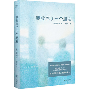 我收养了一个朋友 (韩)银曙澜 著 著 徐丽红 译 译 中国近代随笔文学 新华书店正版图书籍 国文出版社