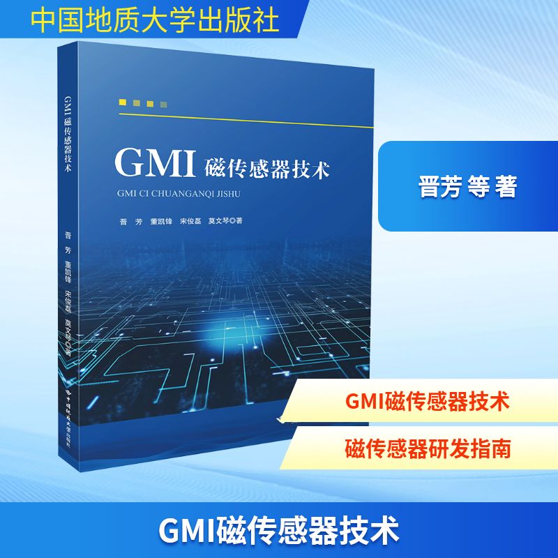 GMI磁传感器技术 晋芳 等 著 计算机软件工程（新）专业科技 新华书店正版图书籍 中国地质大学出版社