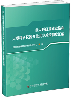 重大科研基础设施和大型科研仪器开放共享政策制度汇编 国家科技基础条件平台中心 编 科学研究组织/管理/工作方法生活