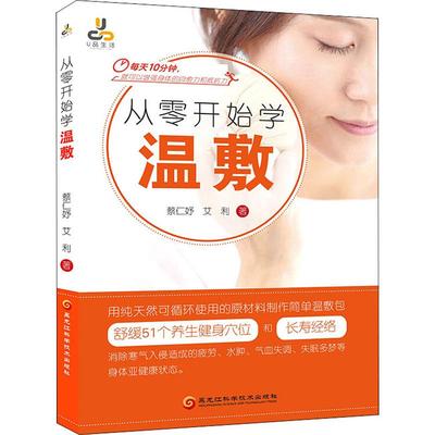 从零开始学温敷 蔡仁妤,艾利 著 中医养生生活 新华书店正版图书籍 黑龙江科学技术出版社