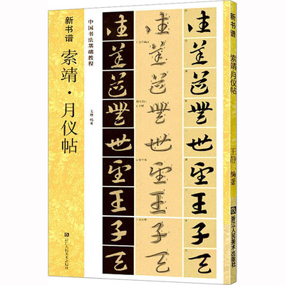 索靖·月仪帖 王静 编 书法/篆刻/字帖书籍艺术 新华书店正版图书籍 浙江人民美术出版社