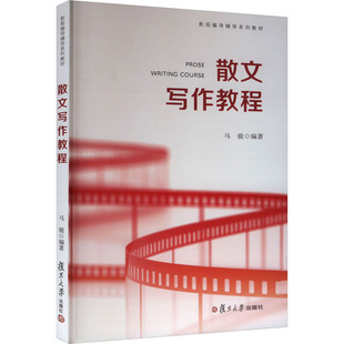 散文写作教程 马骏 编 文学理论/文学评论与研究文学 新华书店正版图书籍 复旦大学出版社
