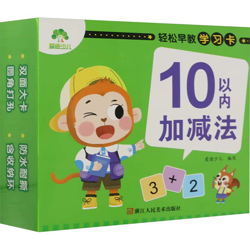 轻松早教学习卡 10以内加减法 爱德少儿 编 益智游戏/立体翻翻书/玩具书少儿 新华书店正版图书籍 浙江人民美术出版社