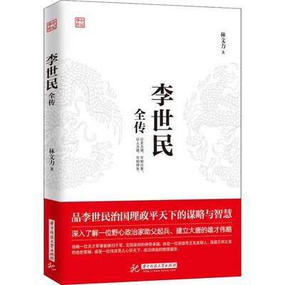 李世民全传 林文力 著 历史人物社科 新华书店正版图书籍 华中科技大学出版社