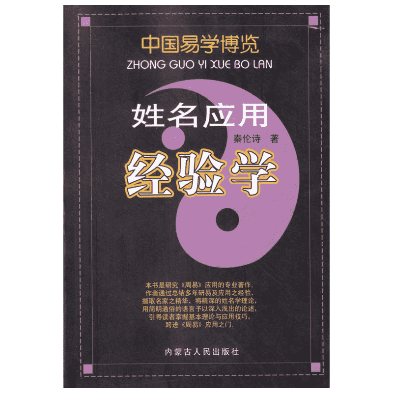 姓名应用经验学 秦伦诗 著 生辰八字命理五行命名法周易起名学起名专用字典取名工具书 内蒙古人民出版社