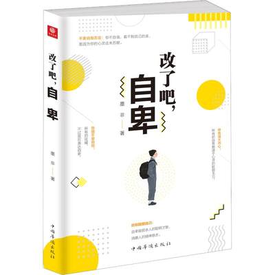 改了吧,自卑 墨非 著 心理学社科 新华书店正版图书籍 中国华侨出版社