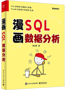 漫画SQL数据分析 张文霖 著 数据库专业科技 新华书店正版图书籍 电子工业出版社