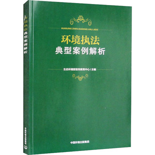 环境执法典型案例解析 生态环境部宣传教育中心: 了.I文于人 编 法律知识读物专业科技 新华书店正版图书籍 中国环境出版集团