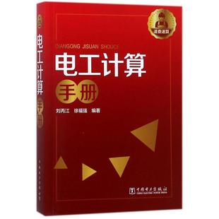 编者 中国电力出版 徐福强 社 著 家电维修专业科技 电工技术 电工计算手册 图书籍 新华书店正版 刘丙江