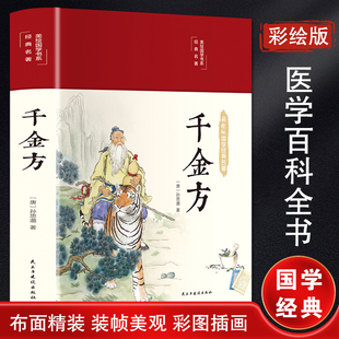 千金方 孙思邈 著 注释简而精 保留重要异说的注释 疑难字注音 无障碍阅读  唯美内文插图彰显悠悠古韵 医学典籍