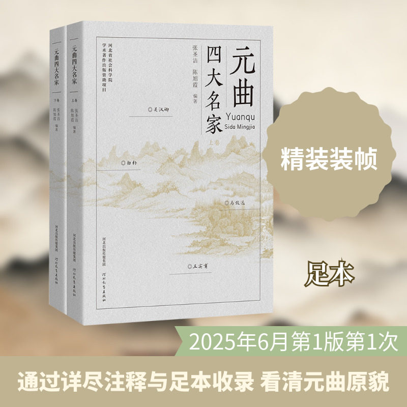 元曲四大名家（精装上下册） 张圣洁,陈旭霞 编著 编 文学作品集文学 新华书店正版图书籍 河北教育出版社