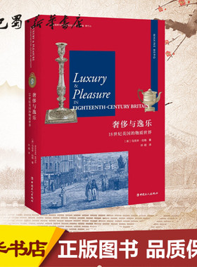 奢侈与逸乐 18世纪英国的物质世界 (英)马克辛·伯格(Maxine Berg) 著 孙超 译 著 孙超 译 欧洲史社科 新华书店正版图书籍