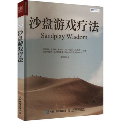 沙盘游戏疗法 (美)瑞·罗杰斯·米切尔,(美)哈丽特·S.弗里德曼 著 张艳萃 译 心理学社科 新华书店正版图书籍 人民邮电出版社