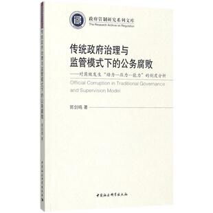 图书籍 社 郭剑鸣 法律法规经管 励志 法律汇编 公务腐败 著 中国社会科学出版 传统政府治理与监管模式 新华书店正版 下