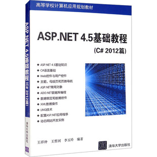 ASP.NET 4.5基础教程(C#2012篇) 王祥仲,王哲河,李玉玲 编 网站设计/网页设计语言（新）大中专 新华书店正版图书籍