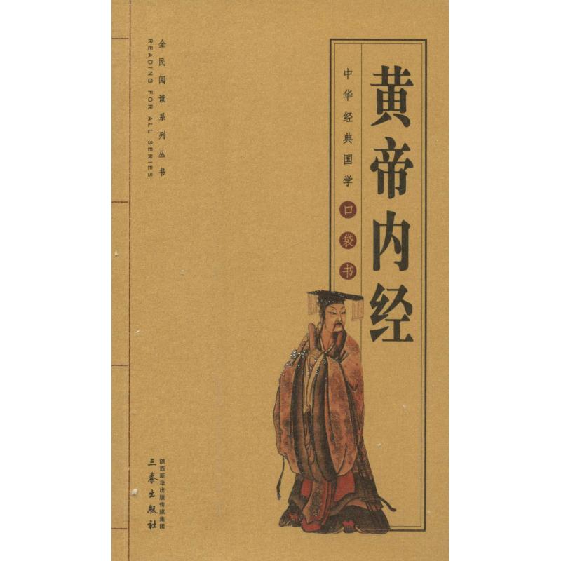 新华书店正版 中医古籍