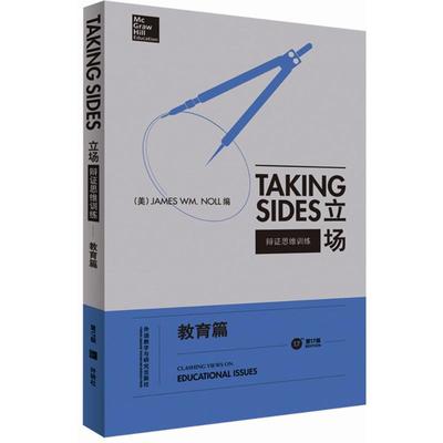 立场第17版教育篇 (美)詹姆斯·WM.诺尔(James Wm. Noll) 编 著作 娱乐/休闲英语文教 新华书店正版图书籍 外语教学与研究出版社