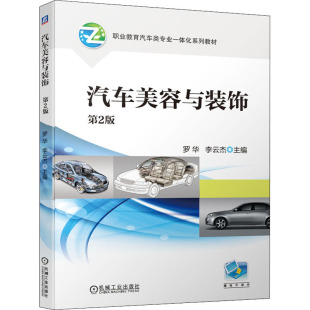 中学教材大中专 社 第2版 机械工业出版 图书籍 新华书店正版 编 李云杰 罗华 饰 汽车美容与装